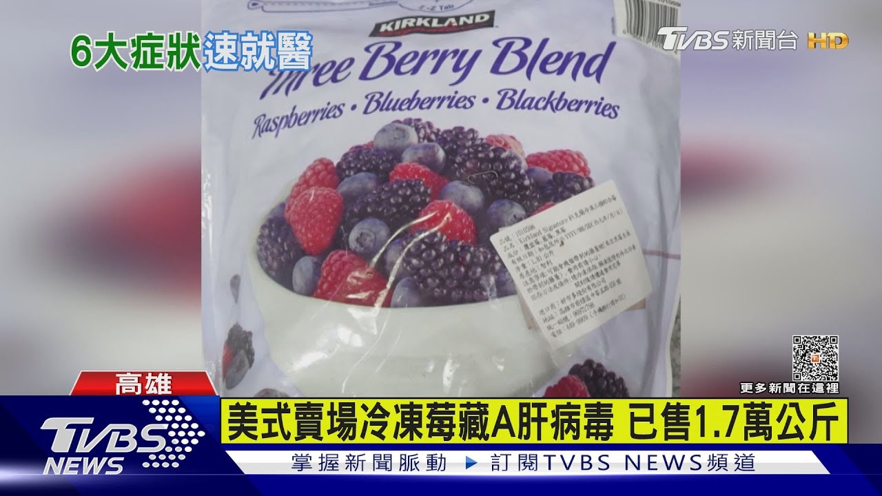 美式賣場「冷凍綜合莓」驗出A肝病毒！　業者：全數下架
