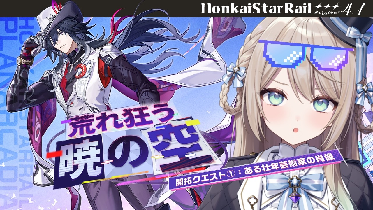 【#崩壊スターレイル】Ver.4.1開拓クエスト：荒れ狂う暁の空①「ある壮年芸術家の肖像」【ミリ･ミラー/#vtuber】