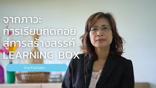 จากภาวะการเรียนถดถอยสู่การสร้างสรรค์ (Learning Box)