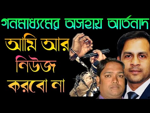 গনমাধ্যমের অসহায় আর্তনাদ || আমি আর নিউজ করবো না || Nazmul Hasan || New York Voice