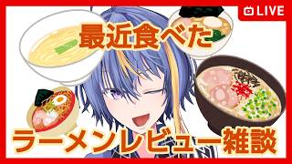 最近食べたラーメンをただレビューしながら雑談する配信【#VTuber】