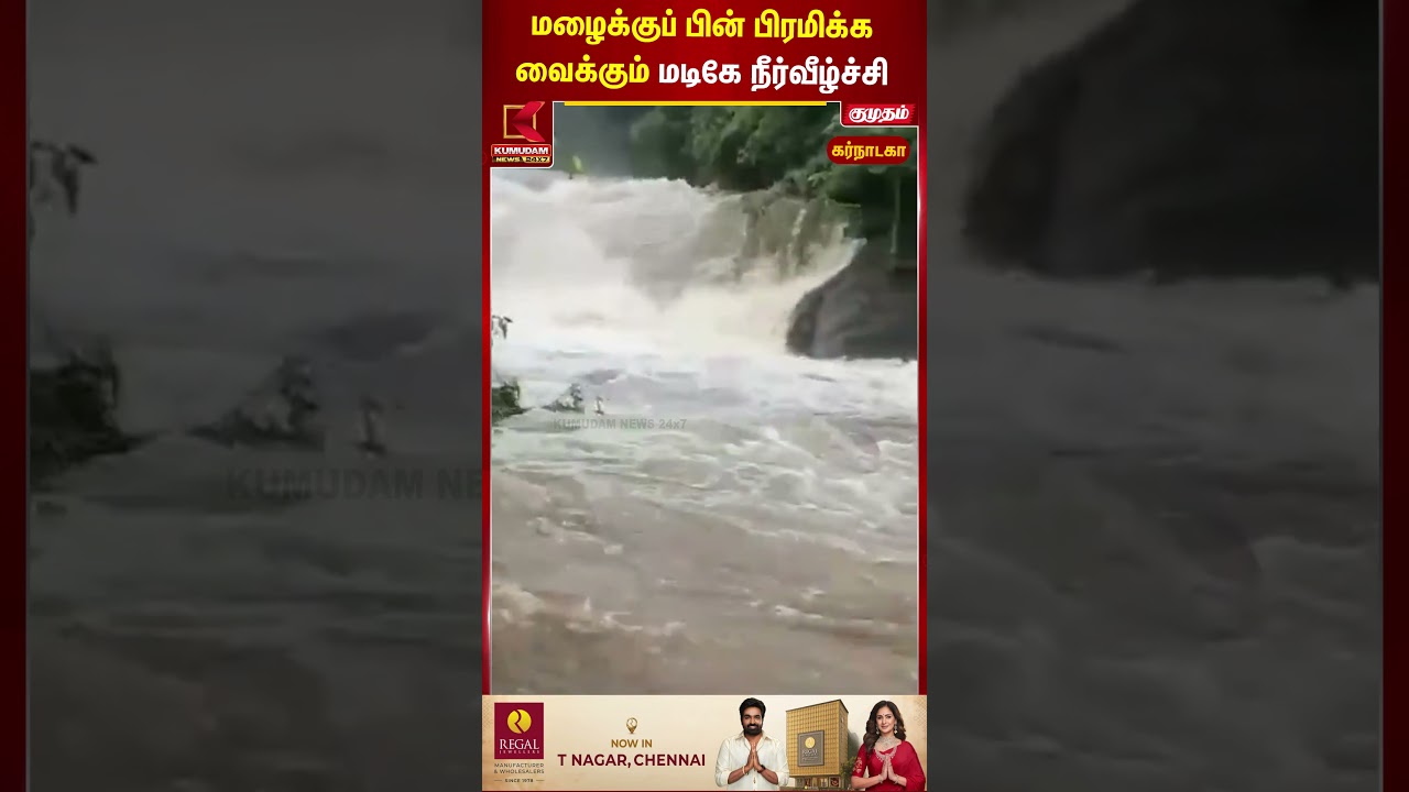 மழைக்குப் பின் பிரமிக்க வைக்கும் மடிகே நீர்வீழ்ச்சி Karnataka| Madike Falls | Kumudam News |#shorts