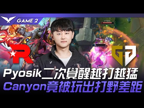 KT vs GEN Pyosik二次覺醒越打越猛！Canyon竟被玩出打野差距！Game 2 | 2024 LCK春季賽