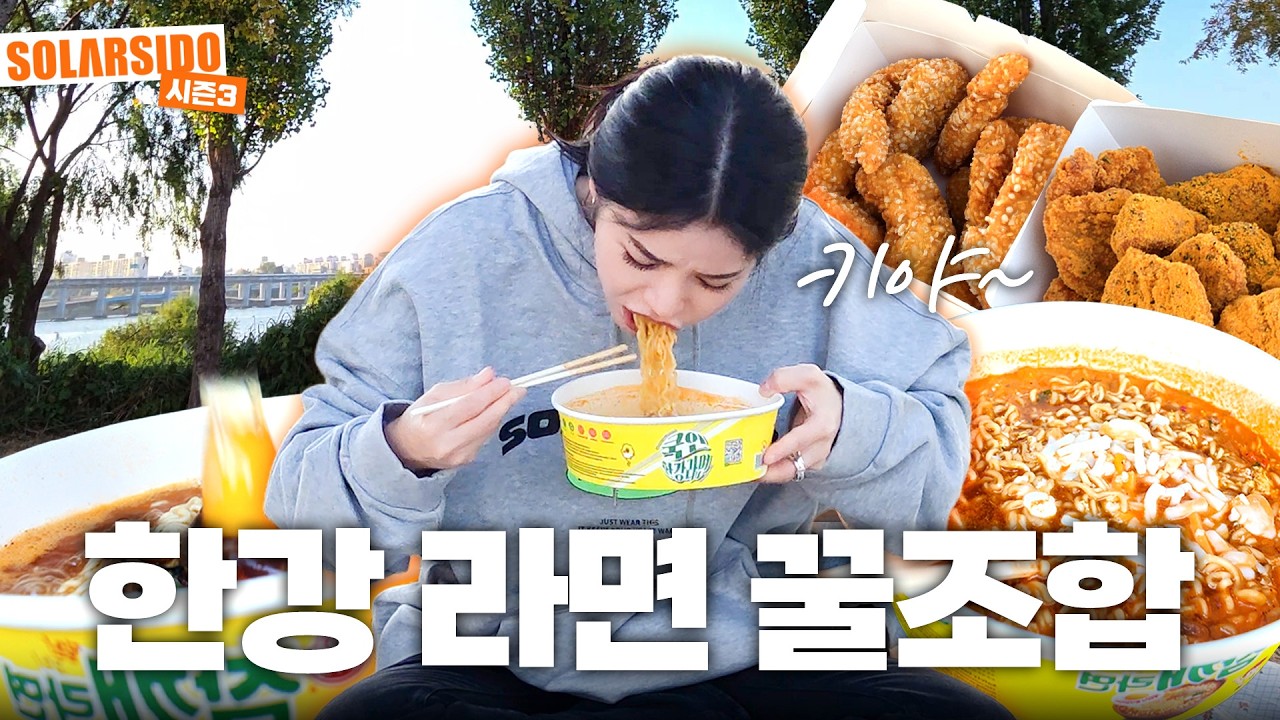 한강에서 라면, 치킨 꿀조합 먹방