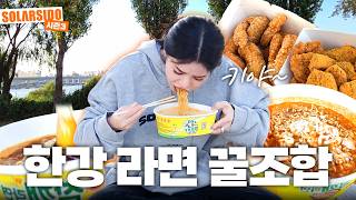 한강에서 라면, 치킨 꿀조합 먹방