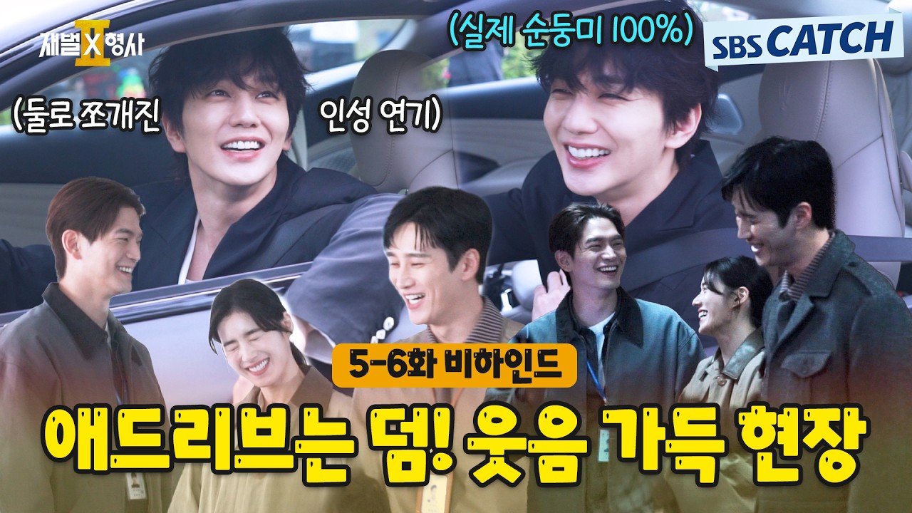 [메이킹] 참을 수 없는 웃음! 뜻밖의 애드리브로 유쾌했던 촬영 현장🎬〈재벌x형사 2〉 5-6화 비하인드 #재
