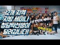 1년 반만의 부활! 12개지역 세미나! 청담박선생이 달려간다!!!