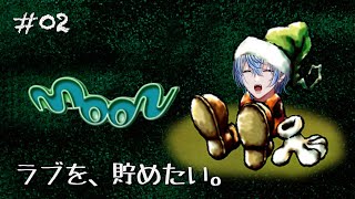 【 moon 】まずは人の愛し方を知る。僕には愛が足りてないから【 白噛ましゅー / #レトロゲーム白噛 】