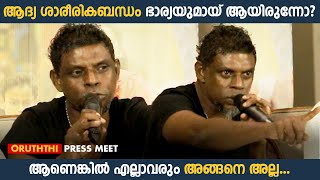 മീ ടൂ ആരോപണങ്ങളെ പരിഹസിച്ച് വിനായകൻ | Vinayakan | Oruththi Press Meet video