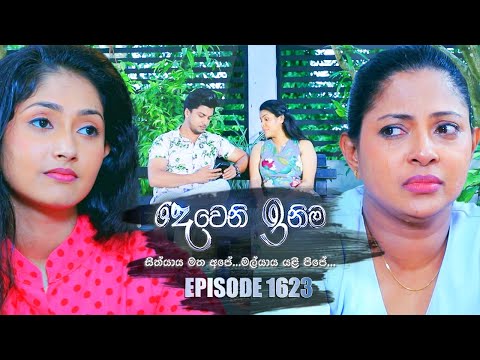 Deweni Inima ( දෙවෙනි ඉනිම ) | Episode 1623 | 18th July 2023