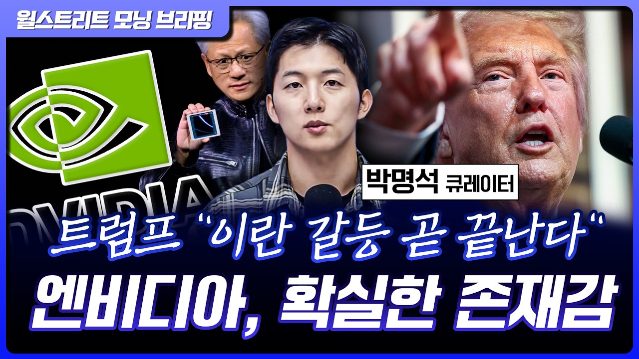 엔비디아 호실적, AI H/W 대거 랠리…트럼프 ”아들 결혼식보다 이란“ [월가 뉴스레터]