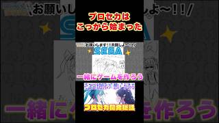 プロセカという企画はこうやって始まりました#shorts