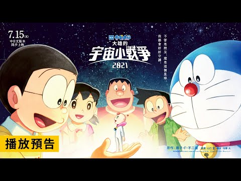 日本票房賣破26億【電影哆啦A夢：大雄的宇宙小戰爭2021】電影預告 7/15(五) 中日文版同步上映