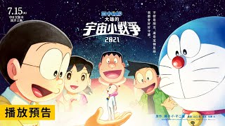 [閒聊]《大雄的宇宙小戰爭 2021》7月在台上映...