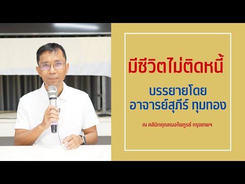 009-มีชีวิตไม่ติดหนี้