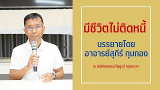 009-มีชีวิตไม่ติดหนี้