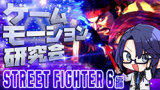 【#ゲームモーション研究会】ストリートファイター6 リュウ編【長尾景/にじさんじ】【スト6】