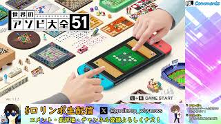 【生配信】活動再開 & ゲーミングモニター導入記念！Switchゲーム配信テスト【ロリンポP】