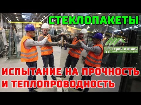 Производство стеклопакетов. Испытания. РСК. Российская Стекольная Компания. Производство стеклопакетов. Испытания. РСК. Российская Стекольная Компания.