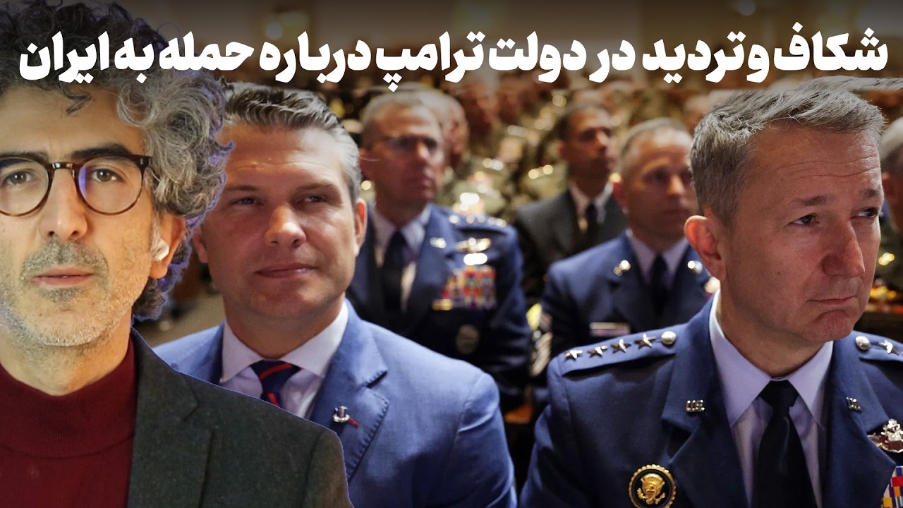 شکاف و تردید در واشنگتن درباره حمله به ایران