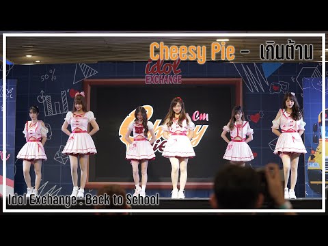 Cheesy Pie - เกินต้าน @ Idol Exchange : Back to school [2021.02.13]