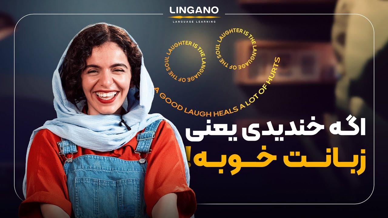 تعیین سطح زبان انگلیسی با جوک! (💯😂) | یادگیری زبان با لینگانو