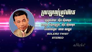 ស្រឡាញ់ត្រូវហ៊ាន, ស៊ីន ស៊ីសាមុត (STEREO Version)