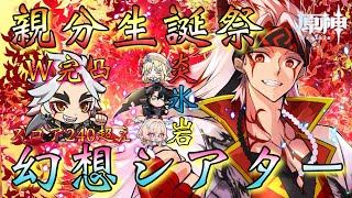 【#原神】「親分生誕祭」推しの1人！両完凸＆聖遺物スコア240越えまで厳選した荒瀧一斗を筆頭に…幻想シアター攻略！！！～初見さん大歓迎！～【#GenshinImpact】