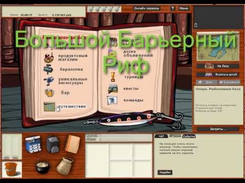 Русская Рыбалка 3.8 Большой Барьерный Риф