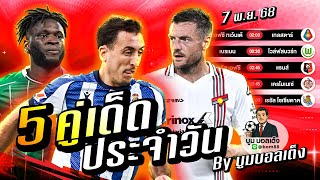 ดูวิเคราะห์ วิเคราะห์บอลวันนี้ | วันศุกร์ 7 พฤศจิกายน 68 | BY บูมบอลเต็ง | EP991