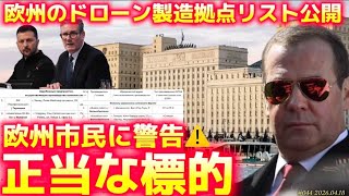 【時事ネタ】露国防省が欧州に警告！〜ウ向けドローン製造21社の住所発表の真意〜4/18土曜版！