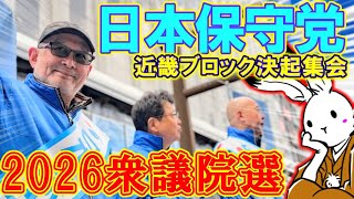 【決起集会】日本保守党in衆議院解散総選挙2026大阪！！【#ニュースあさ8時 #文化人放送局 #虎ノ門ニュース #百田尚樹 #有本香 #北村晴男 #保守 】
