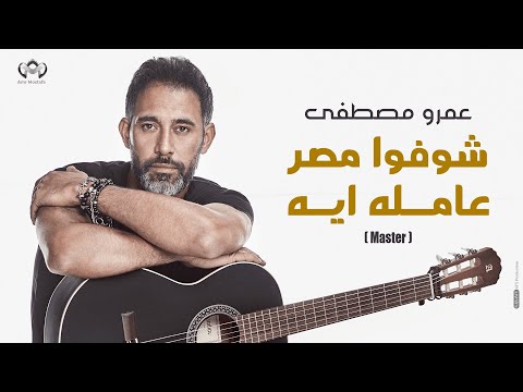 عمرو مصطفى - شوفوا مصر عامله ايه   |  Amr Mostafa - Shofo Masr 3amla Eh  (Master)