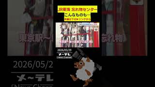 JR東海の忘れ物センター　AIを使って管理
