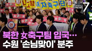 하이힐 신고 무표정 입국…남북 여자축구단 20일 수원서 격돌 [뉴스7]