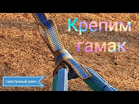 Галстучный узел для крепления гамака