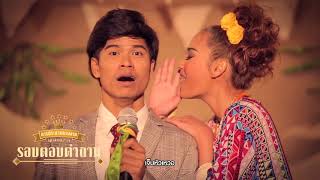 รักแล้วเว้อ – ไก่ กะละมัง