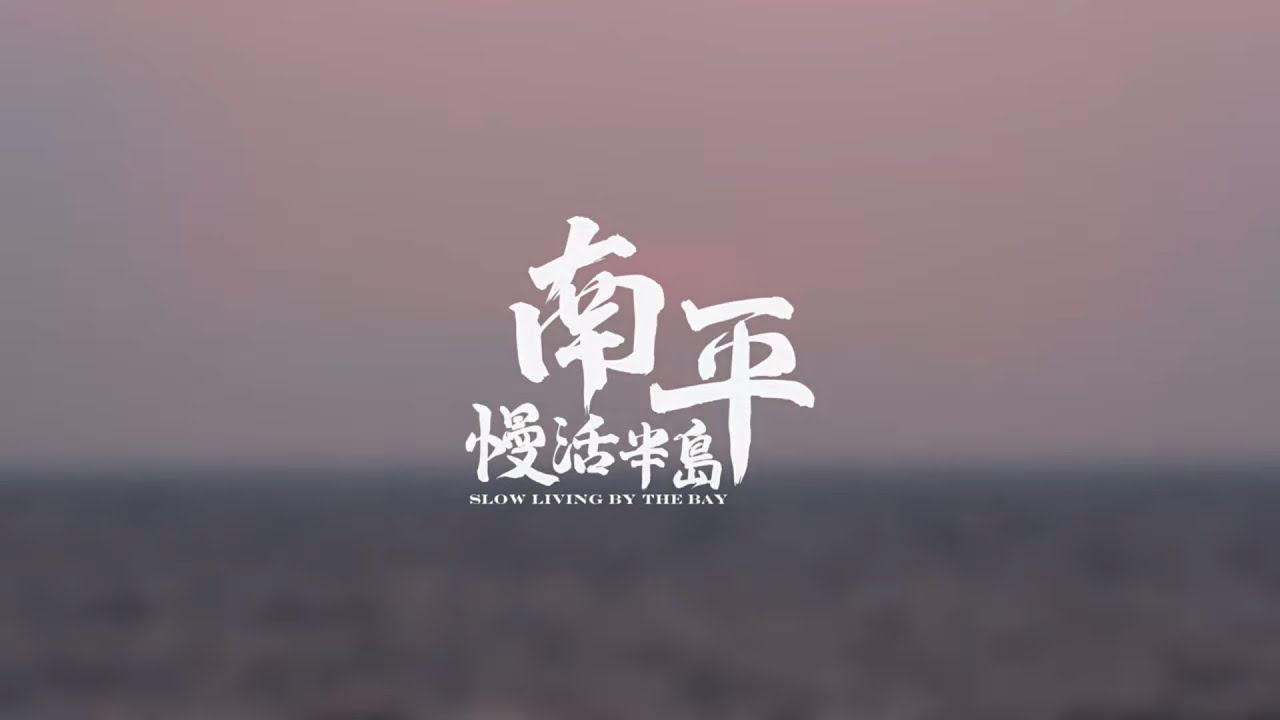 南平慢活半島半日遊行程