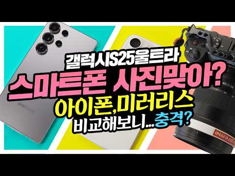 갤럭시S25울트라 스마트폰으로 찍은 사진이라고? 미러리스, 아이폰과 비교해보니 충격