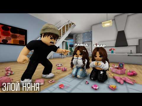 Қарындастарыма Злой Няня болдым😤 - (Брукхейвен)