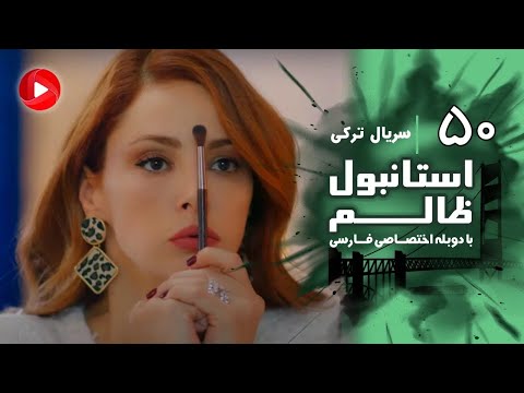 Istanbul Zalem- Episode 50 - سریال استانبول ظالم - قسمت 50 - دوبله فارسی
