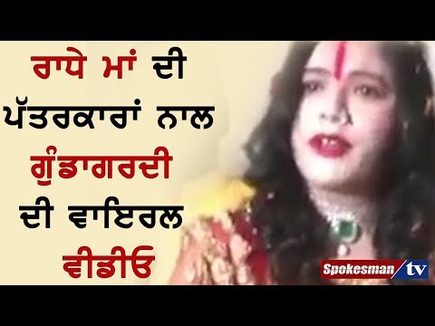 ਰਾਧੇ ਮਾਂ ਦੀ ਪੱਤਰਕਾਰਾਂ ਨਾਲ ਗੁੰਡਾਗਰਦੀ ਦੀ ਵਾਇਰਲ ਵੀਡੀਓ