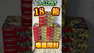 【買い方講座付き】ストームエメラルダ18箱開封 #ポケモン #pokemon #ポケカ #ストームエメラルダ #開封 #開封動画 #shorts #レックウザ #packopening #オリパ