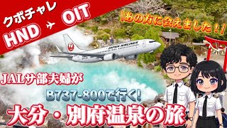 【JALサ部】夫婦の休日旅Vlog｜あの方に会えました✨｜JALB737で行く別府温泉の旅｜大分編