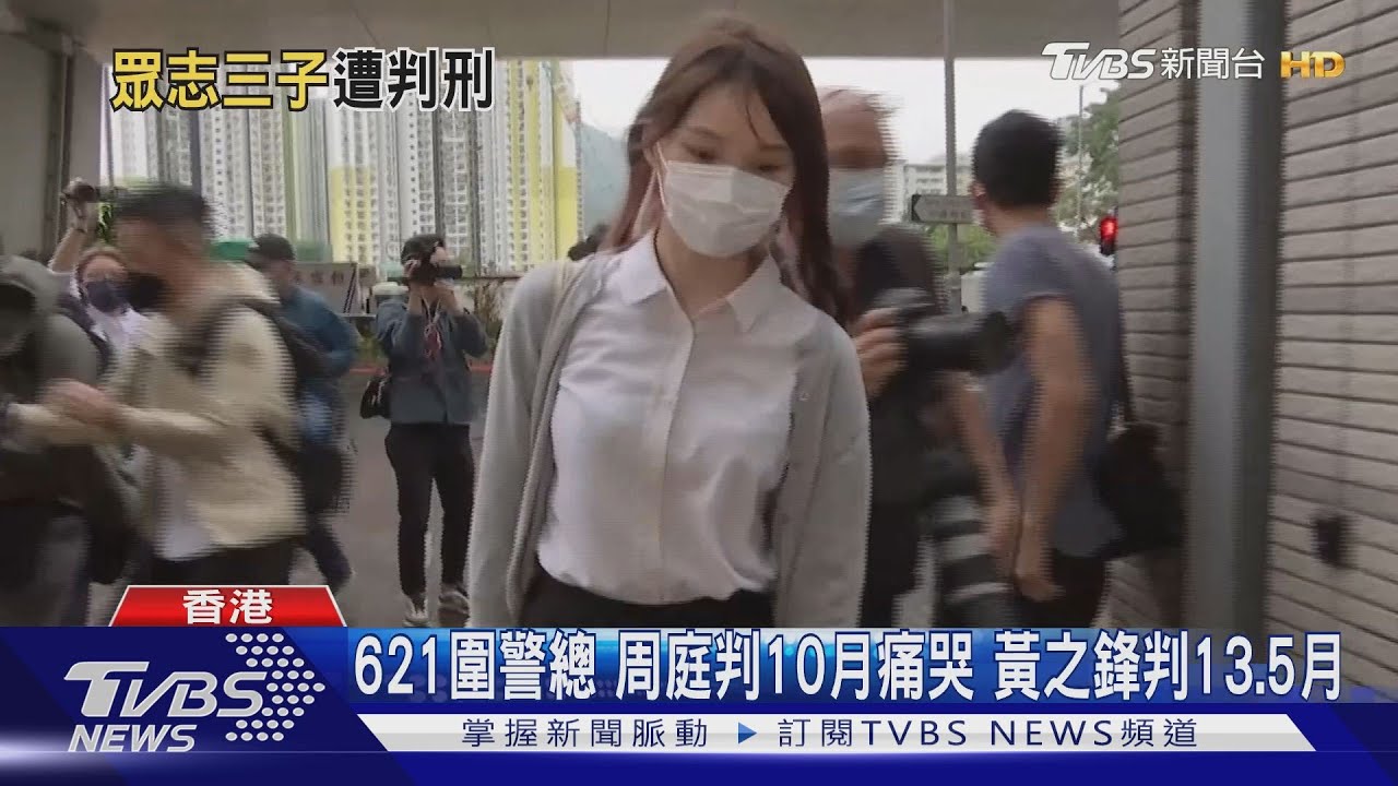 621圍警總周庭判10月痛哭　黃之鋒判13.5月