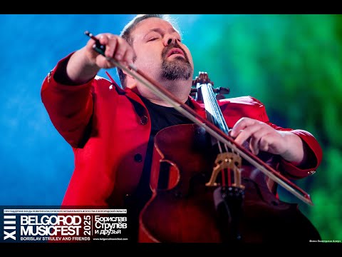 XIII BelgorodMusicFest 2025 - «Borislav Strulev and Friends» JAZZ