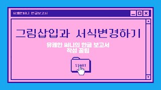 유쾌한 써니의 한글 보고서 작성 꿀팁 - 그림삽입과 삽입된 그림의 필요없는 부분 자르기, 그림에 제목달기, 그림에 액자틀 같은 스타일꾸며주기, 본문과의 배치 등 서식을 변경