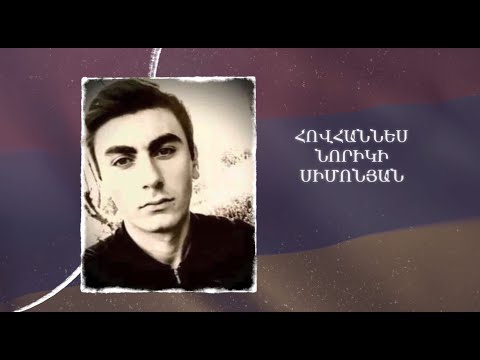 Ձեզ բացակա չենք դնի․ Հովհաննես  Սիմոնյան