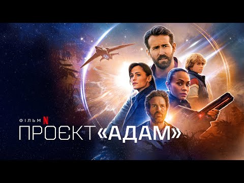 Проєкт «Адам» | The Adam Project | Український трейлер | Netflix