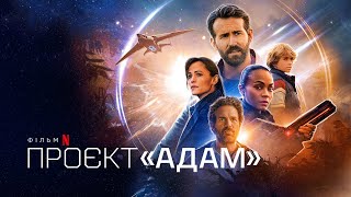 Проєкт «Адам» | The Adam Project | Український трейлер | Netflix
